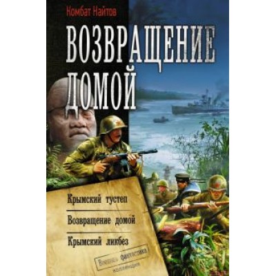 Найтов Комбат: Возвращение домой Найтов Комбат: Возвращение домой