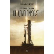 Джерри Олшен: Не демонтировать!