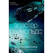 Аластер Рейнольдс: Фаза ингибиторов