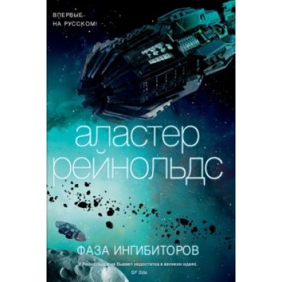 Аластер Рейнольдс: Фаза ингибиторов Аластер Рейнольдс: Фаза ингибиторов