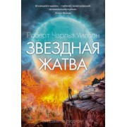 Роберт Уилсон: Звездная жатва