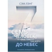 Сэм Лэнг: Семь человек, которые помогут тебе дойти до небес