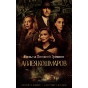 Уильям Грешем: Аллея кошмаров