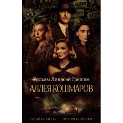 Уильям Грешем: Аллея кошмаров Уильям Грешем: Аллея кошмаров