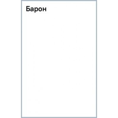 Владимир Синицын: Барон Владимир Синицын: Барон