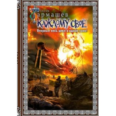 Сергей Тармашев: Каждому своё 1-4. Подарочное издание Сергей Тармашев: Каждому своё 1-4. Подарочное издание