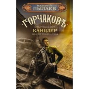 Валерий Пылаев: Горчаков. Канцлер