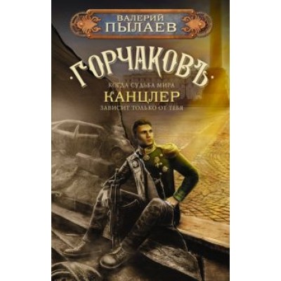Валерий Пылаев: Горчаков. Канцлер Валерий Пылаев: Горчаков. Канцлер