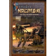 Сергей Тармашев: Наследие. Наследие 2