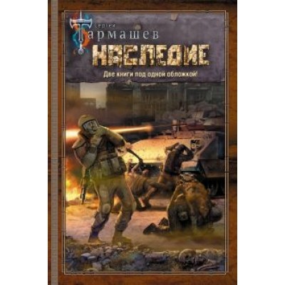 Сергей Тармашев: Наследие. Наследие 2 Сергей Тармашев: Наследие. Наследие 2