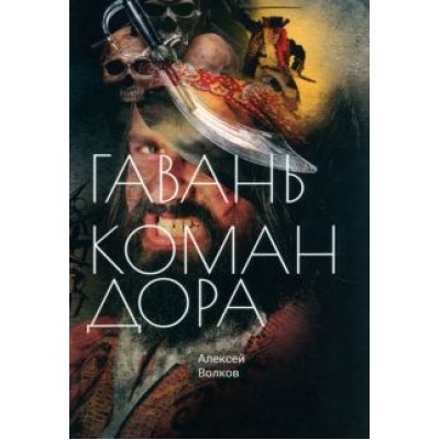 Алексей Волков: Гавань Командора Алексей Волков: Гавань Командора