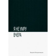 Вадим Владимиров: Я не умру вчера