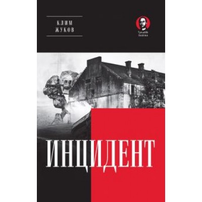 Клим Жуков: Инцидент Клим Жуков: Инцидент