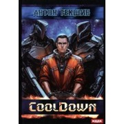 Антон Текшин: Размороженный. Книга 1. Cooldown