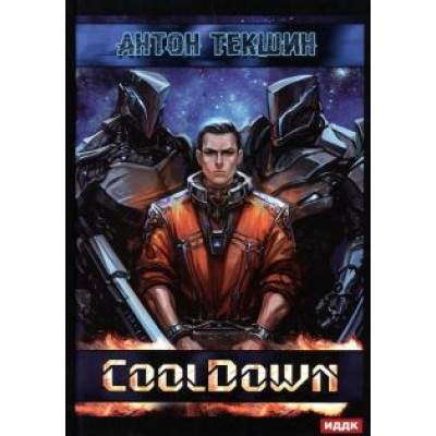 Антон Текшин: Размороженный. Книга 1. Cooldown Антон Текшин: Размороженный. Книга 1. Cooldown