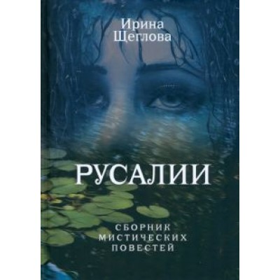 Ирина Щеглова: Русалии. Летний сборник мистических повестей Ирина Щеглова: Русалии. Летний сборник мистических повестей