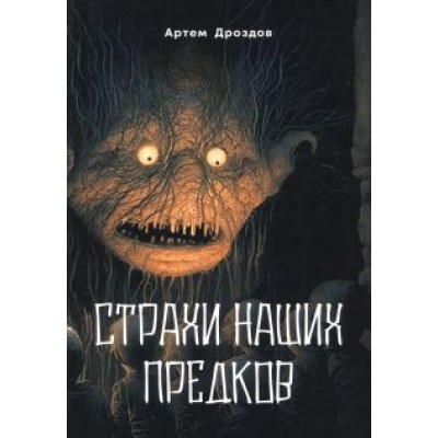 Артем Дроздов: Страхи наших предков Артем Дроздов: Страхи наших предков