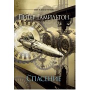 Питер Гамильтон: Спасение