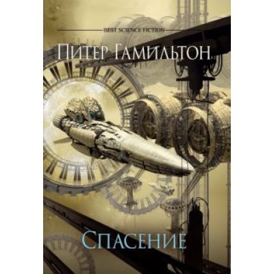 Питер Гамильтон: Спасение Питер Гамильтон: Спасение