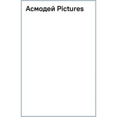 Георгий Зотов: Асмодей Pictures Георгий Зотов: Асмодей Pictures