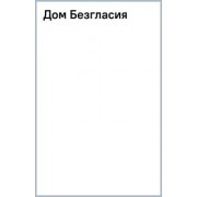Джеймс Дэшнер: Дом Безгласия