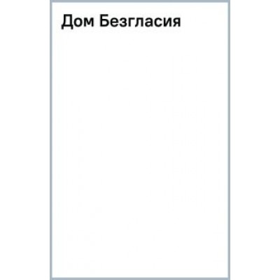 Джеймс Дэшнер: Дом Безгласия Джеймс Дэшнер: Дом Безгласия