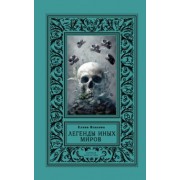 Елена Власова: Легенды иных миров