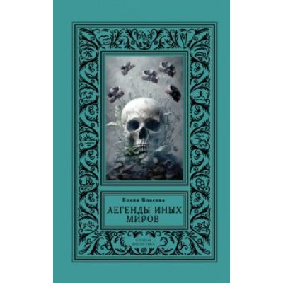 Елена Власова: Легенды иных миров Елена Власова: Легенды иных миров