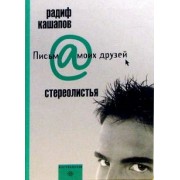 Радиф Кашапов: Стереолистья