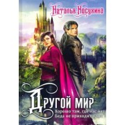 Наталья Косухина: Другой мир. Дилогия (книга с факсимиле)
