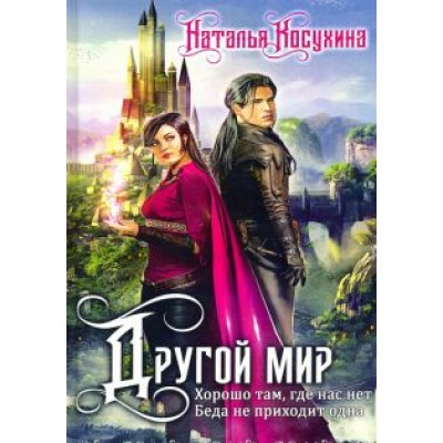 Наталья Косухина: Другой мир. Дилогия (книга с факсимиле) Наталья Косухина: Другой мир. Дилогия (книга с факсимиле)