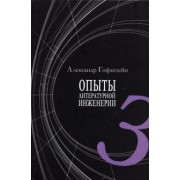 Александр Гофштейн: Опыты литературной инженерии. Книга 3