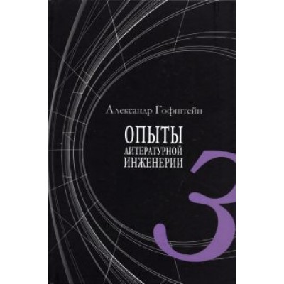 Александр Гофштейн: Опыты литературной инженерии. Книга 3 Александр Гофштейн: Опыты литературной инженерии. Книга 3