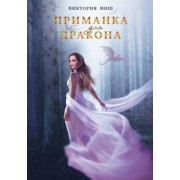 Виктория Миш: Приманка для дракона