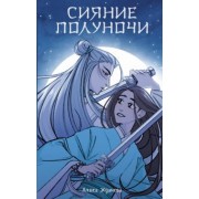 Алиса Жданова: Сияние полуночи