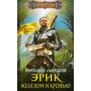Михаил Ланцов: Эрик. Железом и кровью