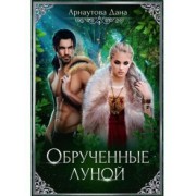 Дана Арнаутова: Обрученные луной
