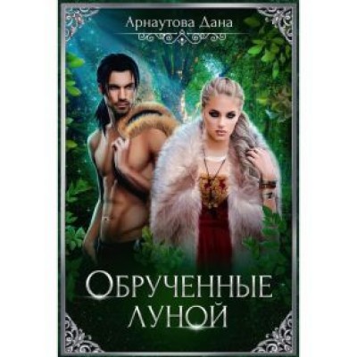 Дана Арнаутова: Обрученные луной Дана Арнаутова: Обрученные луной