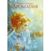 Анна Орлова: Аромагия