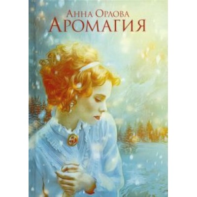 Анна Орлова: Аромагия Анна Орлова: Аромагия