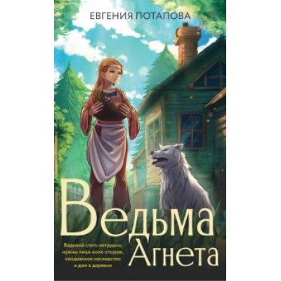 Евгения Потапова: Ведьма Агнета Евгения Потапова: Ведьма Агнета