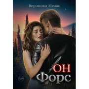 Вероника Мелан: Он – Форс