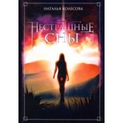 Наталья Колесова: Нестрашные сны