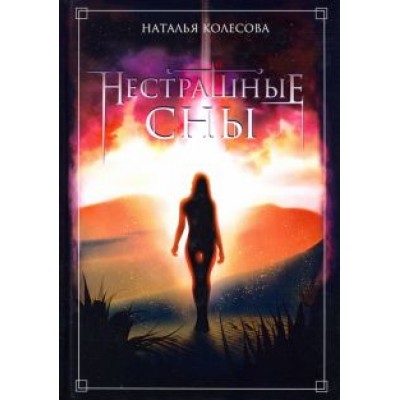 Наталья Колесова: Нестрашные сны Наталья Колесова: Нестрашные сны