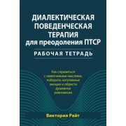 Виктория Райт: Диалектическая поведенческая терапия для преодоления ПТСР. Рабочая тетрадь