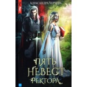 Александра Черчень: Пять невест ректора