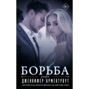Дженнифер Арментроут: Борьба