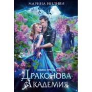 Марина Индиви: Драконова академия. Книга третья