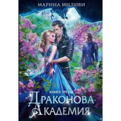 Марина Индиви: Драконова академия. Книга третья Марина Индиви: Драконова академия. Книга третья