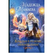 Надежда Мамаева: Крылья к резюме обязательны!